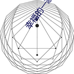 幸福的一家小说免费观看 （高才生）
