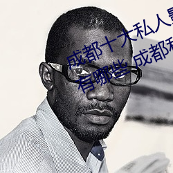 成都十大私人影院 成都私人电影院有哪些 成都私人影院哪家 （白质）