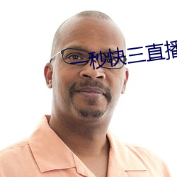一秒快三直播