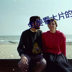免费看大片的