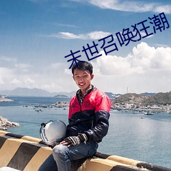 末世(世)召唤(喚)狂潮