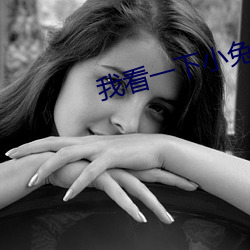 我看一下小兔子的图片大全