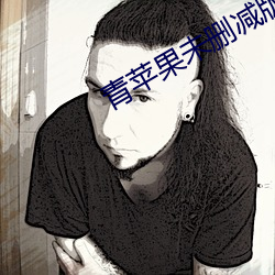 青苹果未删减版