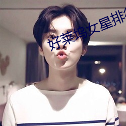 好(好)莱坞(塢)女星排(排)行