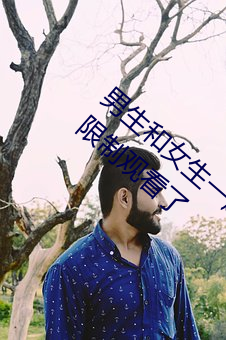 男生和女生一起差差差很痛30分钟轮轮滑被限制观看了