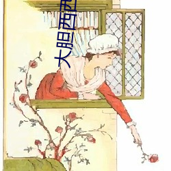 大胆(dǎn)西西人艺人术写(xiě)真