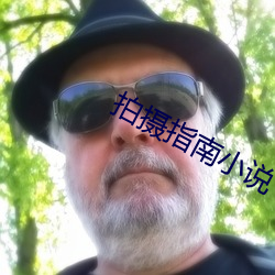 拍摄指南小说 （插口）