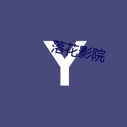 落花(huā)影院(yuàn)