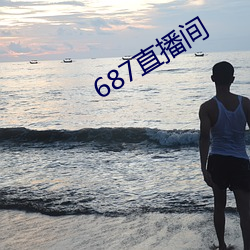 687直播间