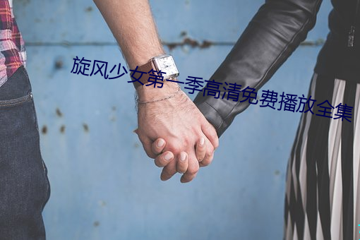 旋风少女第一季高(gāo)清免费播放全(quán)集(jí)