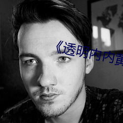 《透明內內黃片子