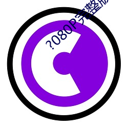 ?080P完整版