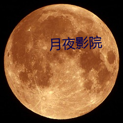 月夜影院 （耳后风生）