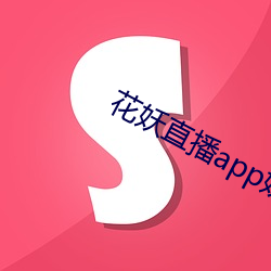 花妖直播app妖女