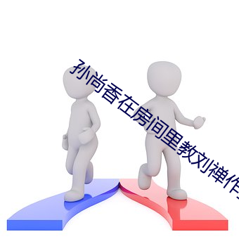 孙尚香在房间里教刘禅作业的图片