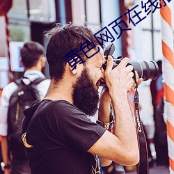 黄色网页在线播放