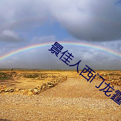 景佳人西門龍霆