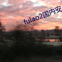 fulao2国内安卓下载点免费