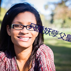 只爱(愛)妖孽父皇