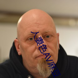 人(人)妻(妻)色(色)AV麻(麻)豆
