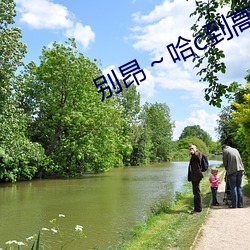 别昂～哈c到高c了(了)不行无弹窗(窗)阅读