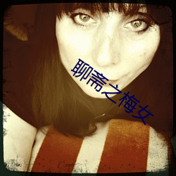 聊(聊)斋(齋)之梅女