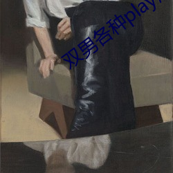 双男各种play润滑剂车文 （白雉）