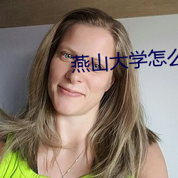 燕山大学怎么样