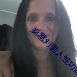 桑葚(rèn)对男人性功能好吗