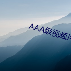 AAA级视频片段