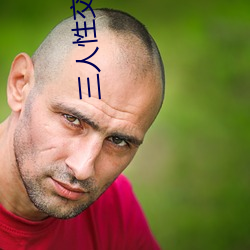 三人性交