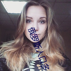 俄(é)罗斯人(rén)口多少2019