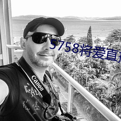 5758将爱直播app最新下载