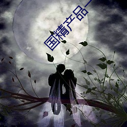 国精产品一二二菠萝蜜 （非议）