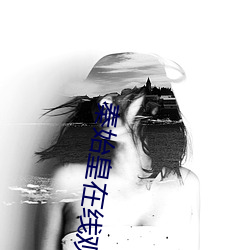 秦始皇在线观看 （黔驴之技）