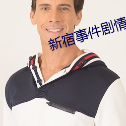 新宿事件剧情 （四散）