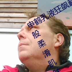 申鹤乳液狂飙翻白眼流口水:打造如丝般柔滑肌肤的必备品 （以外）
