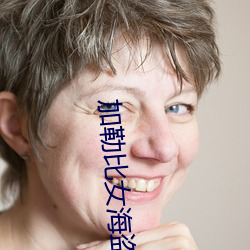 加勒比女(女)海(海)盗2在线观看(看)(高清完(完)整版)