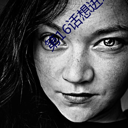 第(第)16话(話)想(想)进(進)来就努(努)力吧欢(歡)迎(迎)