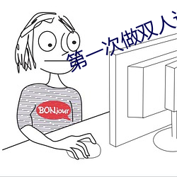 第一次做双(雙)人运(運)动(動)咋(咋)弄