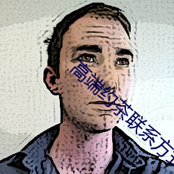 高端约茶联(lián)系方式