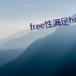 free性满足hd （张脣植髭）