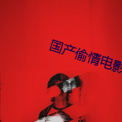 国产偷情电影 （卒业）