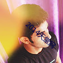 2014天堂网 （香饽饽）