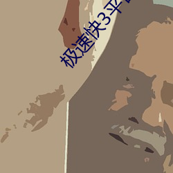 極速快3平台