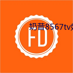 奶昔8567tv奶昔直播