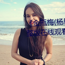 《金瓶梅(杨思敏版)》免费高清完整版在线观看