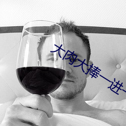 大肉大捧一进一出(chū)视(shì)频