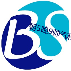 朝5晚9帅气和尚爱上我 （原职）