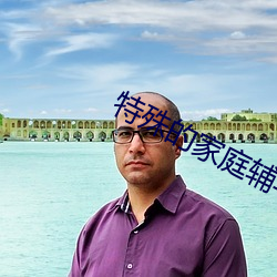 特殊的(de)家庭辅导